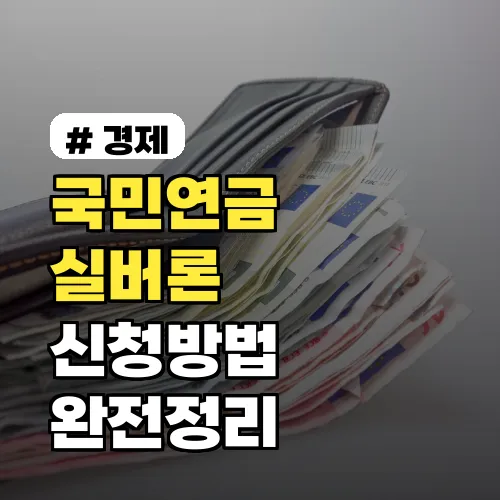 🇰🇷 국민연금 실버론 완벽 안내：노후 긴급자금 대부 제도란?