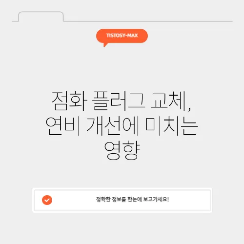 점화 플러그 교체, 연비 개선에 미치는 영향