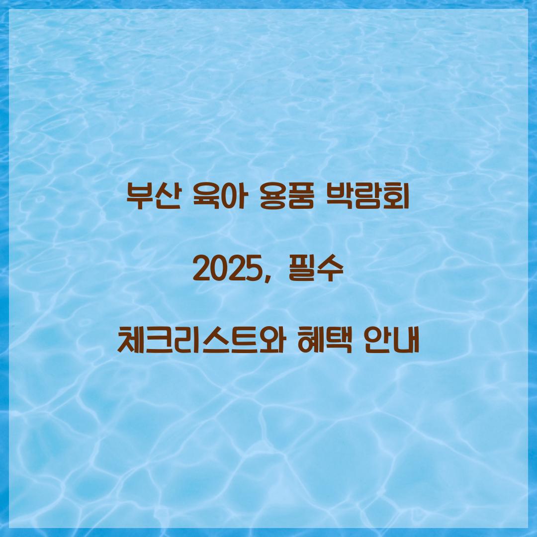 부산 육아 용품 박람회 2025