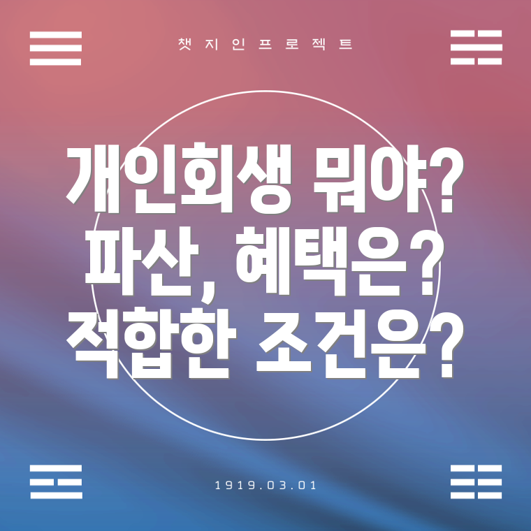 개인회생과 개인파산