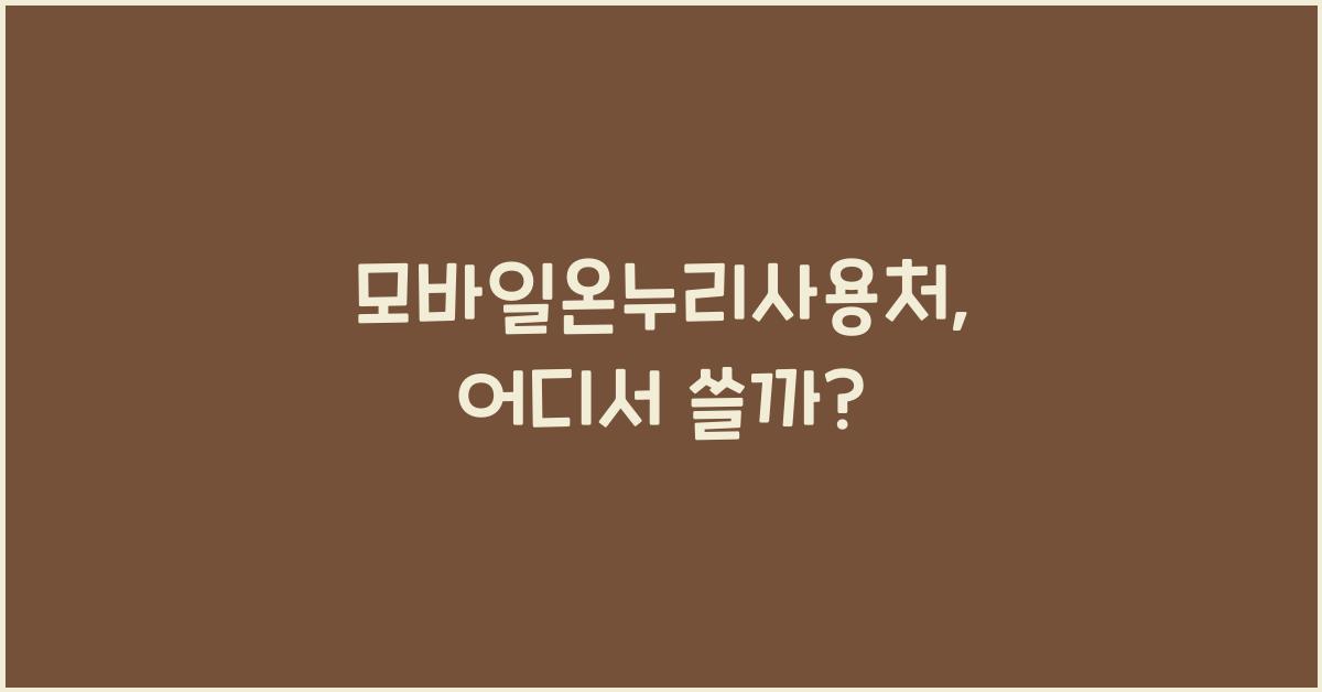 모바일온누리사용처