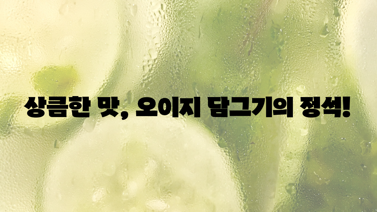상큼한, 맛, 오이지 담그기