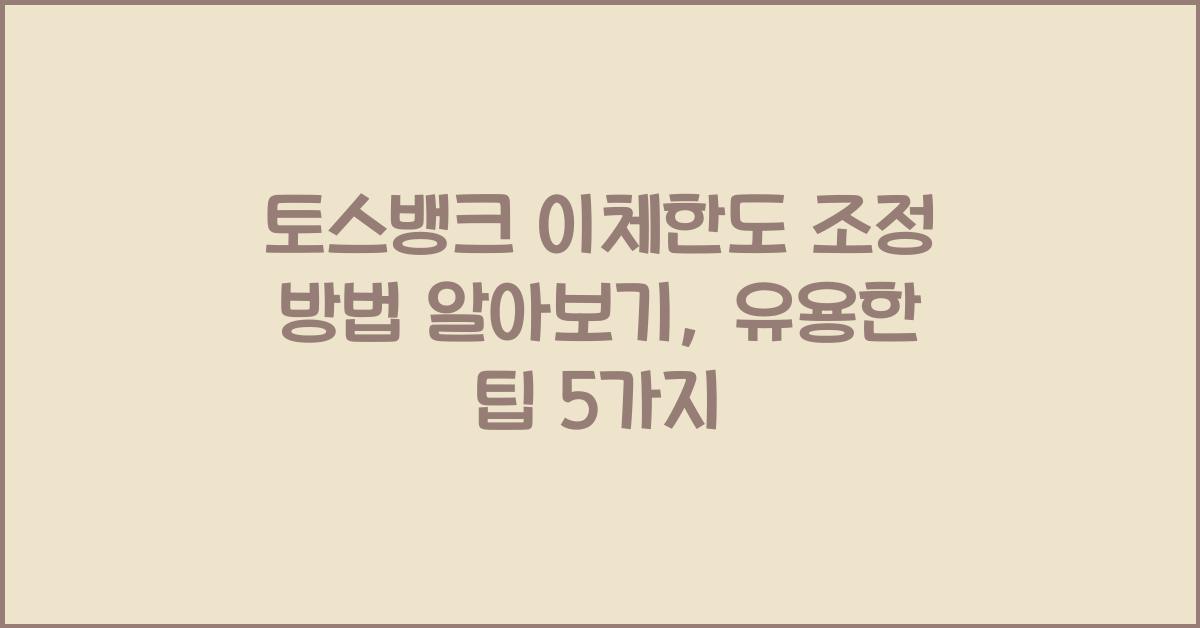 토스뱅크 이체한도 조정 방법 알아보기