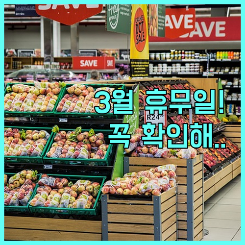 스타필드시티 부천 트레이더스 3월 정..