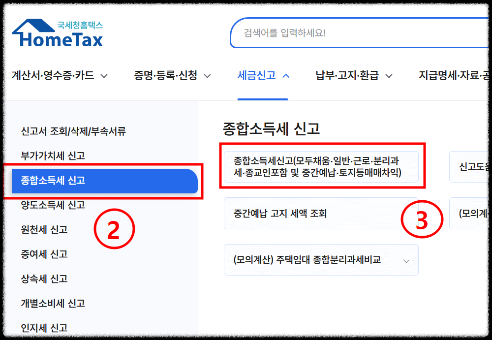 중도퇴사자 연말정산 홈택스 신청방법2