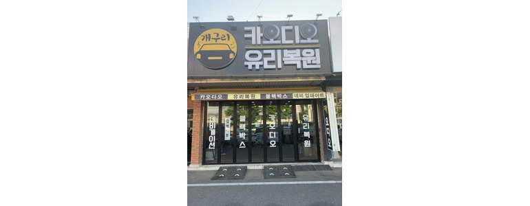 성남 분당구 자동차유리