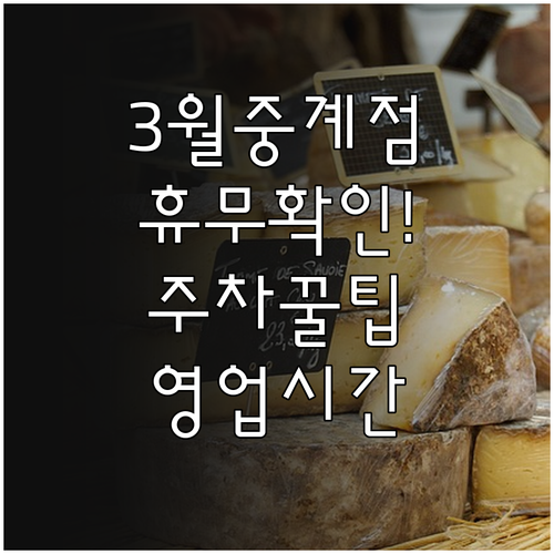 2026년 3월 홈플러스 중계점 휴무..