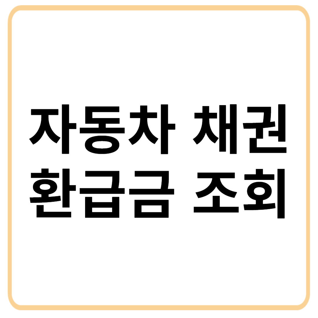 자동차 채권 환급금 조회