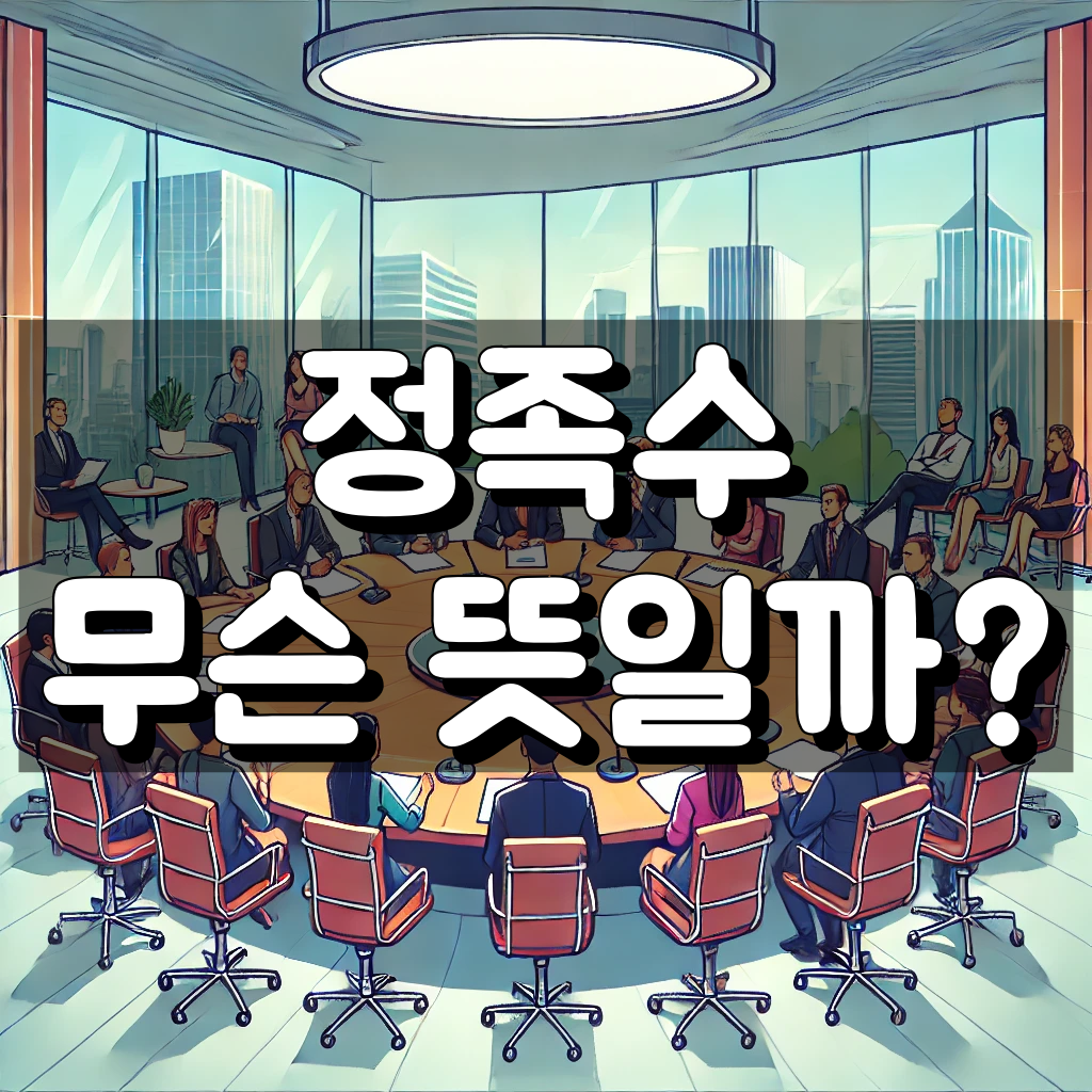 정족수 뜻 대표 이미지
