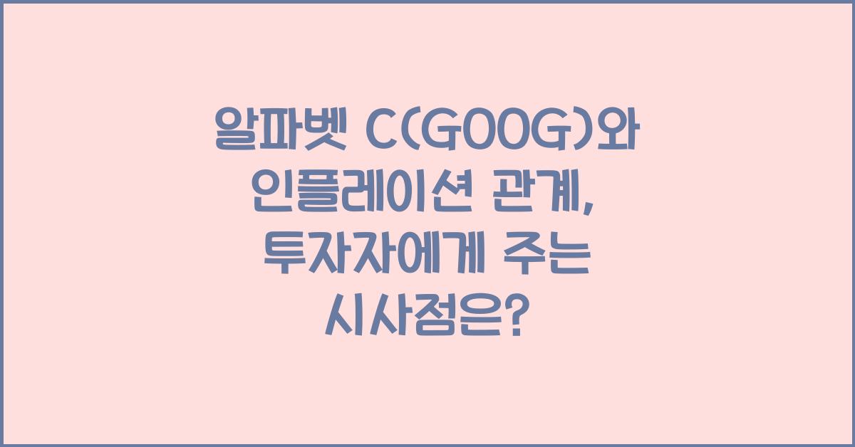 알파벳 C(GOOG)와 인플레이션 관계