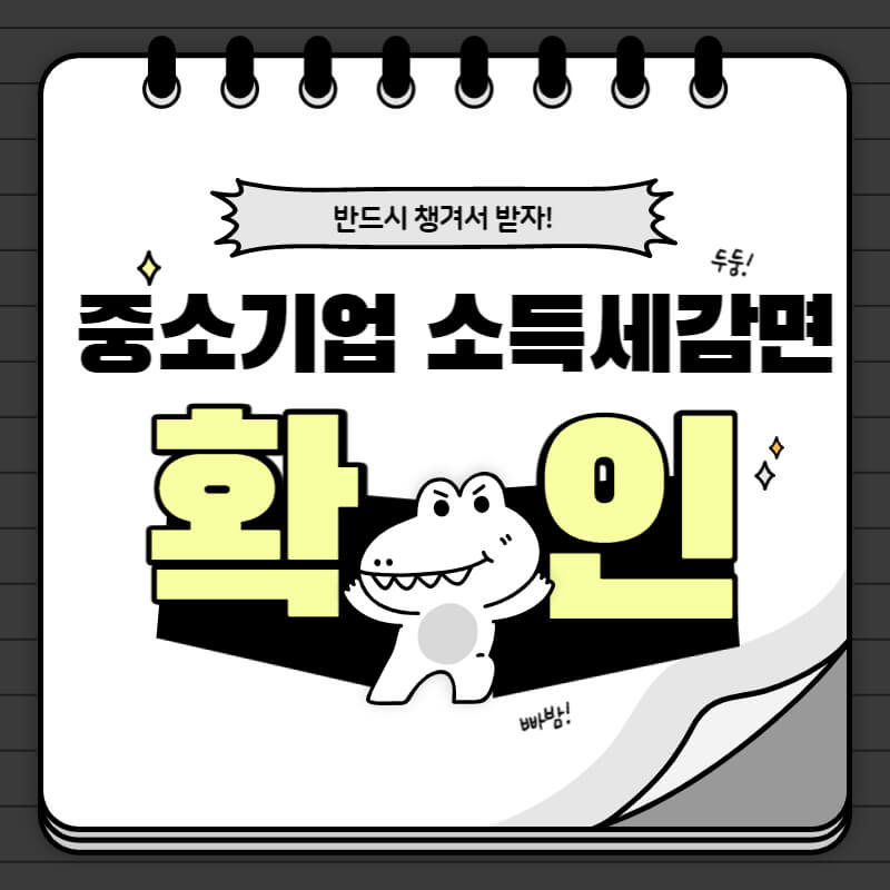 중소기업소득세감면확인_썸네일