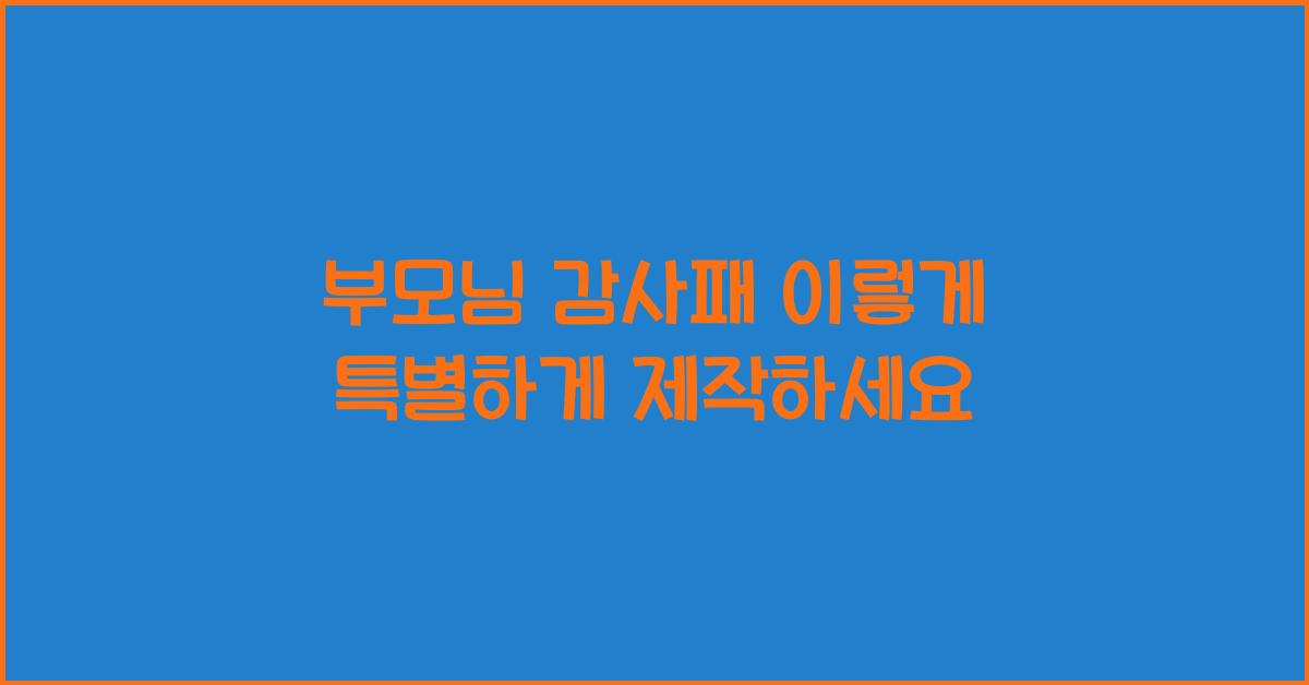 부모님 감사패