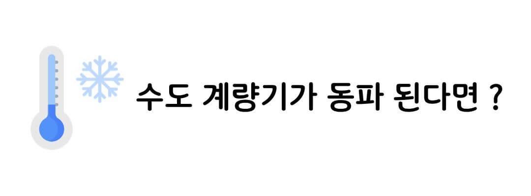 수도 동파 수리비용