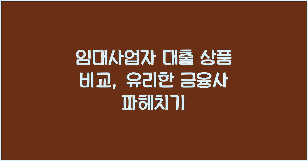 임대사업자 대출 상품 비교