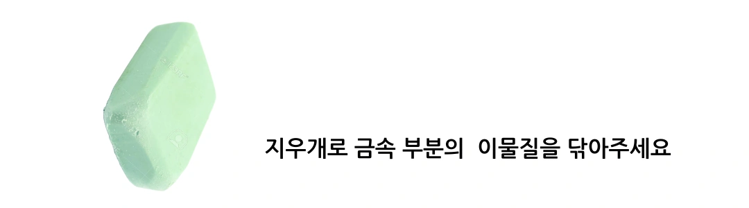 지우개로 금속 부분의 이물질을 제거합니다.