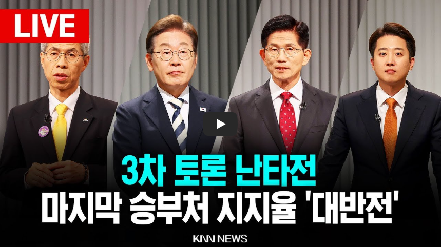 이재명 3차토론 집중공격