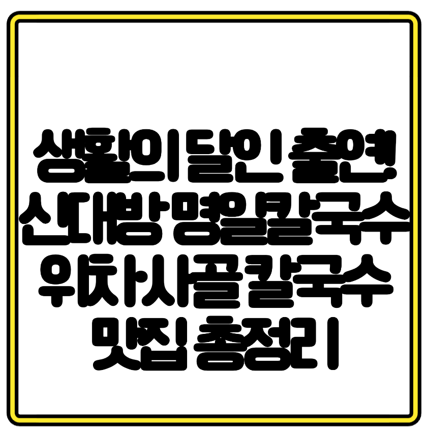 생활의 달인 출연! 신대방 명일칼국수 위치&middot;사골 칼국수 맛집 총정리