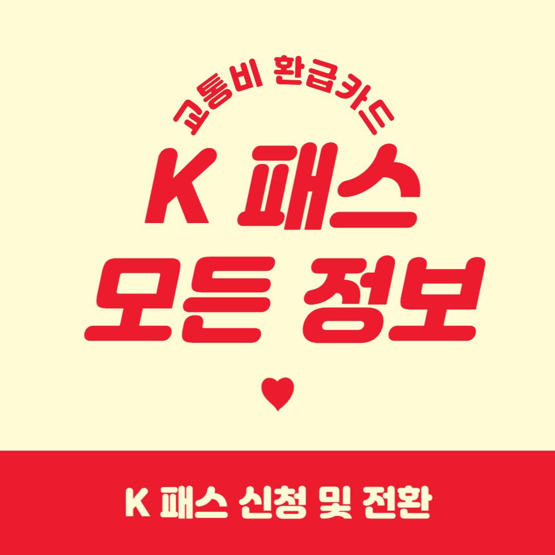 K패스 모든정보