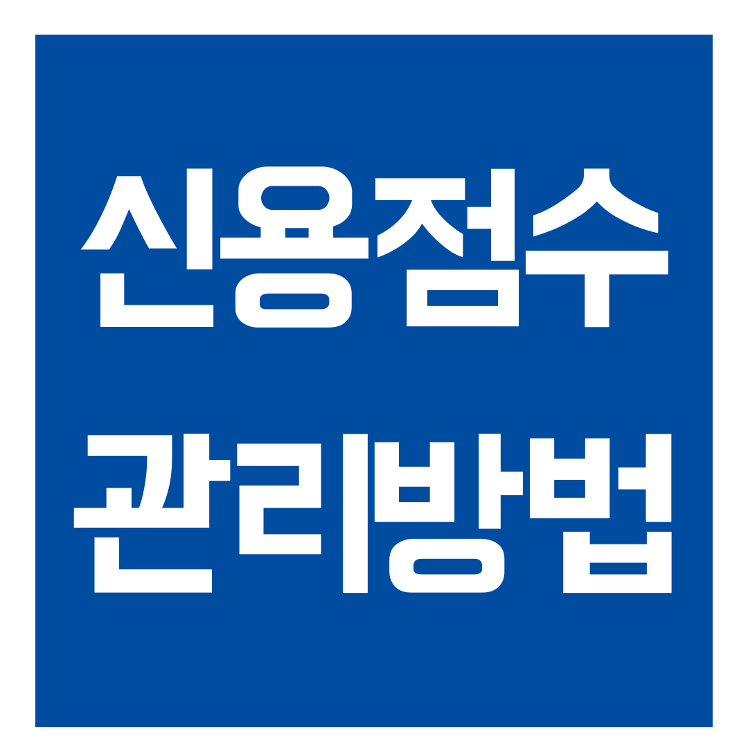 신용점수 올리는 방법