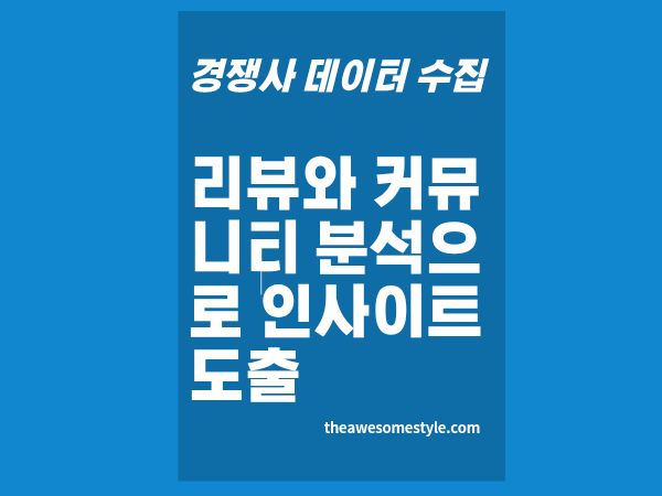 5편. 고객 리뷰&middot;커뮤니티 분석으로 인사이트 추출: 법경쟁사 약점은 리뷰에