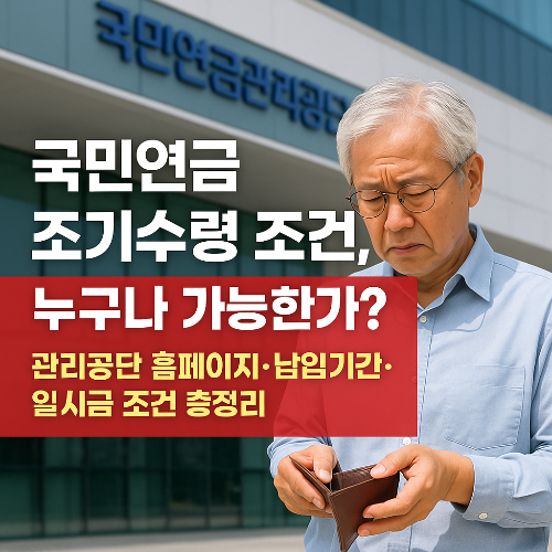 국민연금 조기수령 조건, 누구나 가능한가? 관리공단 홈페이지·납입기간·일시금 조건 총정리