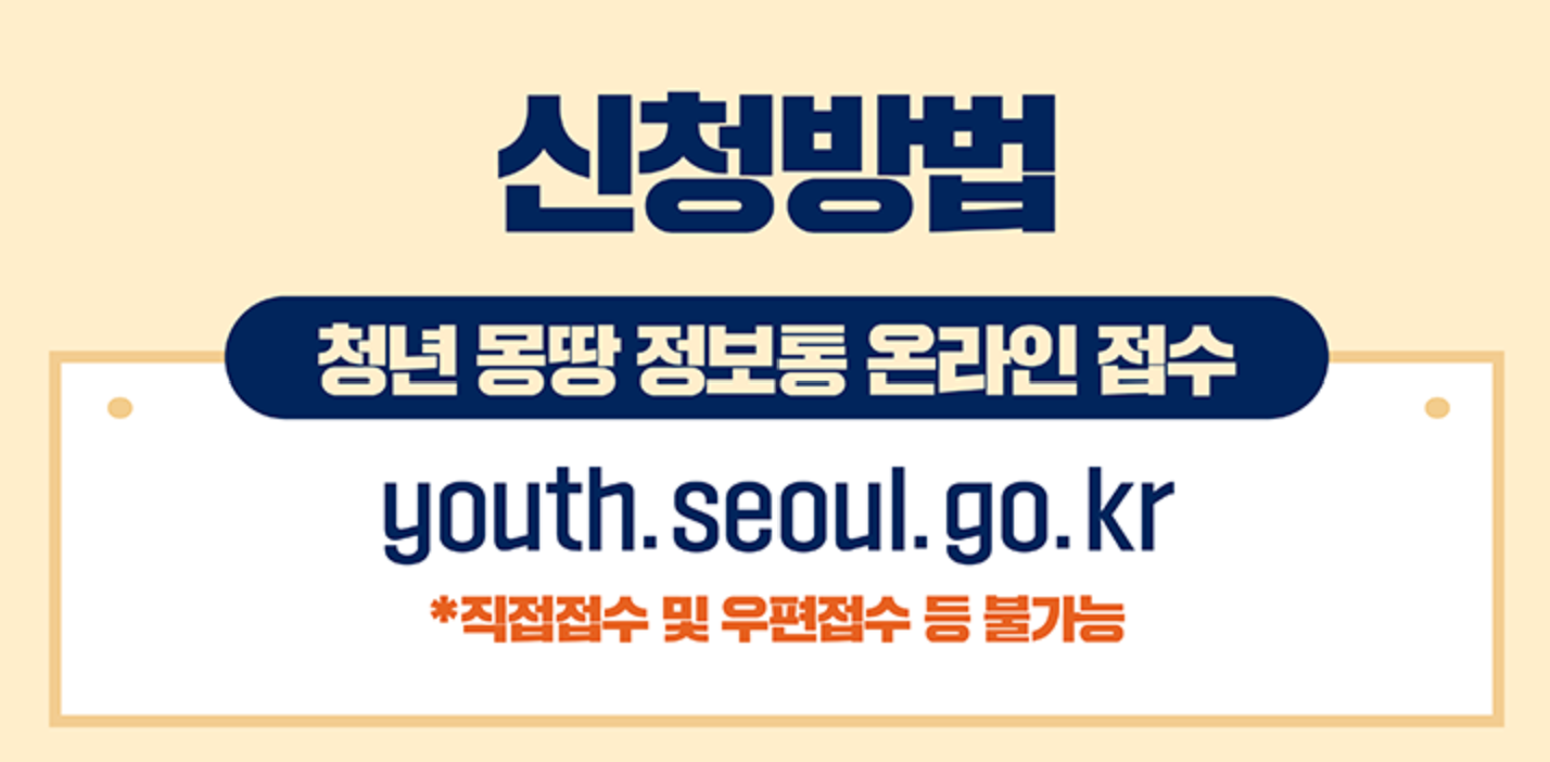 서울시 청년수당 신청 방법 및 지원 대상, 300만 원 지급 조건