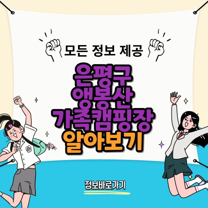 은평구-앵봉산가족캠핑장