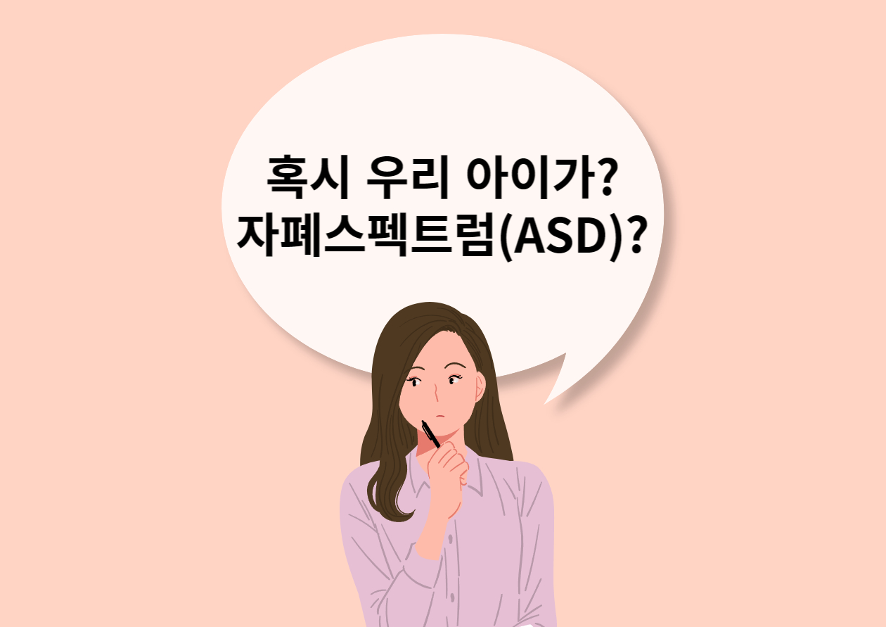 아이가 자폐스펙트럼(ASD)가 아닐지 걱정하는 여자 만화 이미지