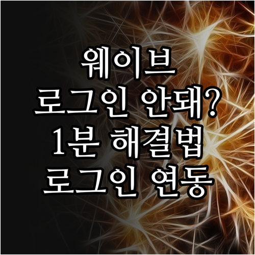 웨이브 간편 로그인 오류 확인 사항 ..