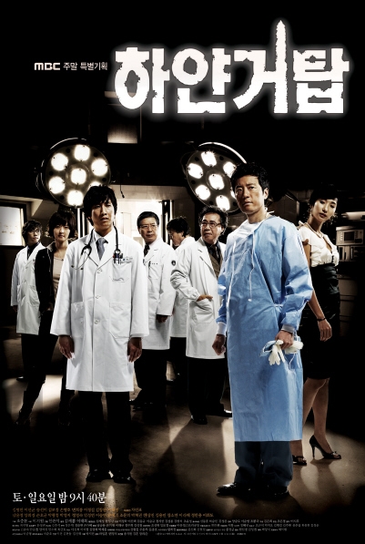 의학 드라마 다시보기 추천 - 골든타임, 하얀거탑, 뉴하트, 낭만닥터 김사부, 닥터스, 굿닥터