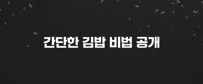 집에서 쉽게 김밥 만드는법 (밥 양념, 속재료 꿀팁 포함)