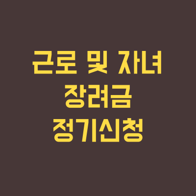 근로장려금-자녀장려금-신청자격확인-방법
