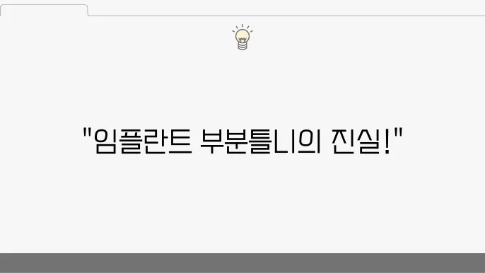 임플란트 분분틈: 장점과 단점을 모두 알아보자