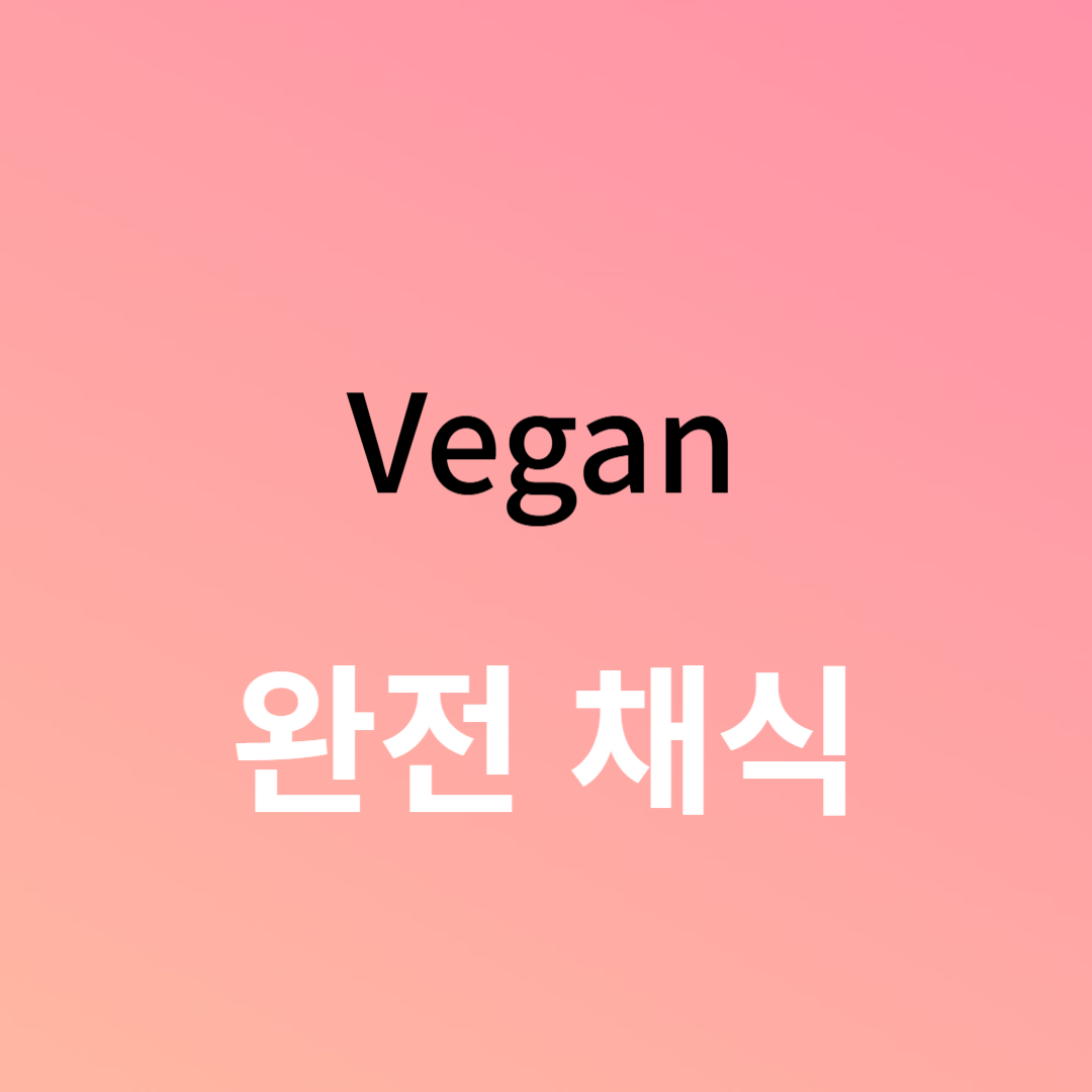 완전 채식 시작을 위한 가이드