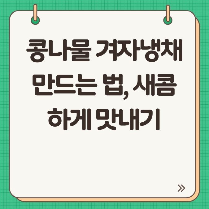 콩나물 겨자냉채 만드는 법, 새콤하게 맛내기