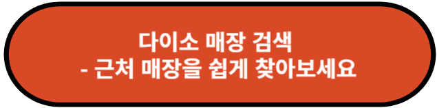 다이소 매장 검색