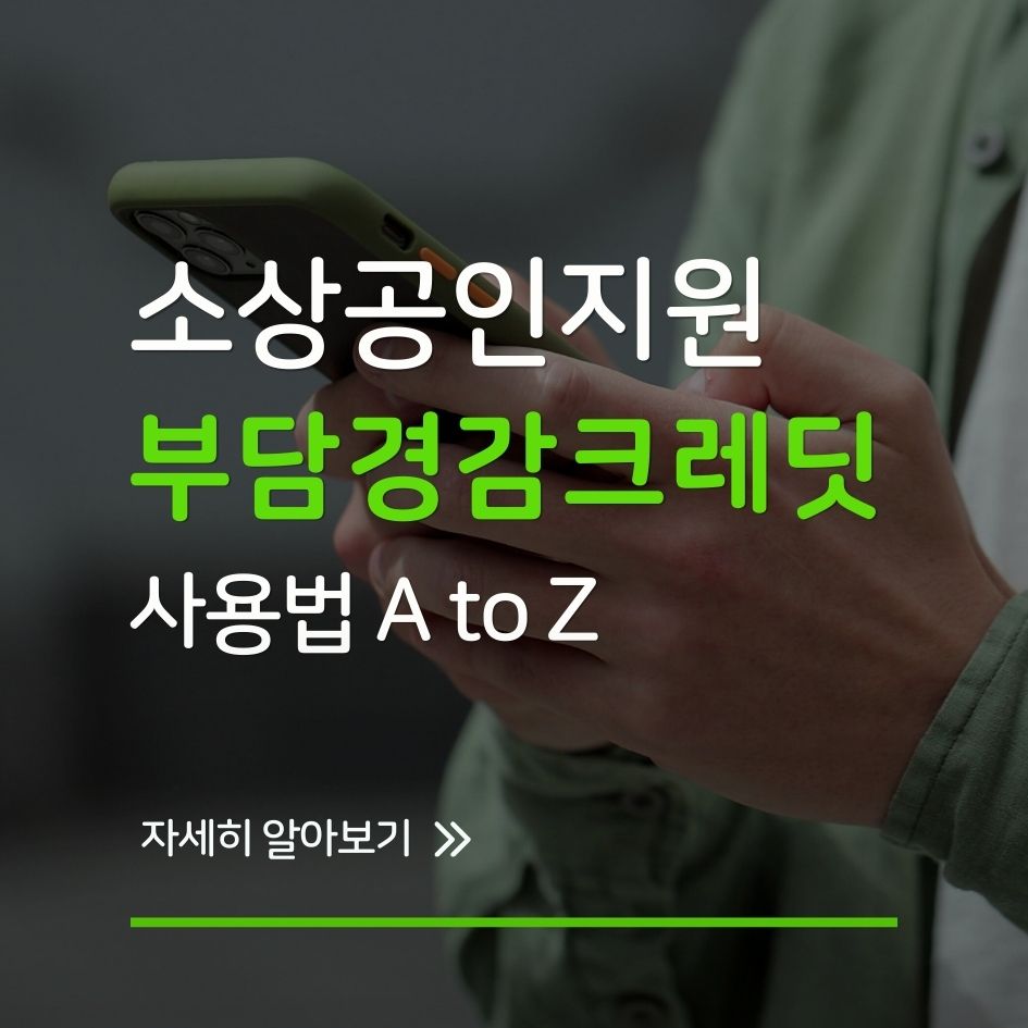 소상공인부담경감크레딧 사용방법 안내 이미지