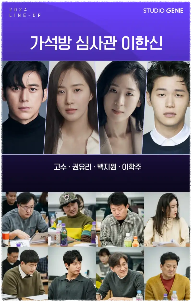 가석방 심사관 이한신 출연진 줄거리 등 정보 총정리