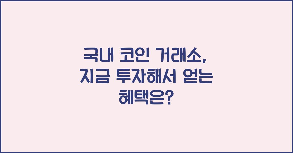 국내 코인 거래소