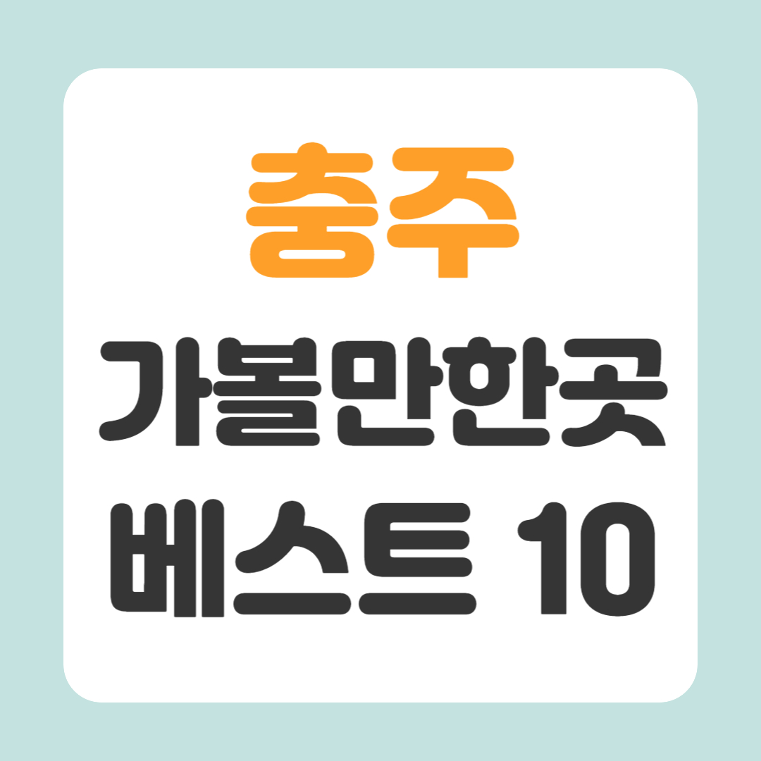 충주 가볼만한곳 베스트10