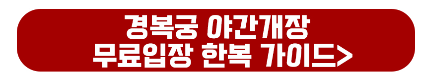 경복궁 야간개장 무료입장 한복 가이드