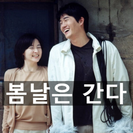 봄날은간다