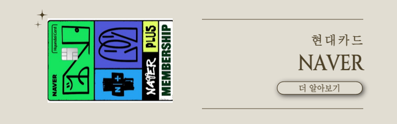 네이버 현대카드
