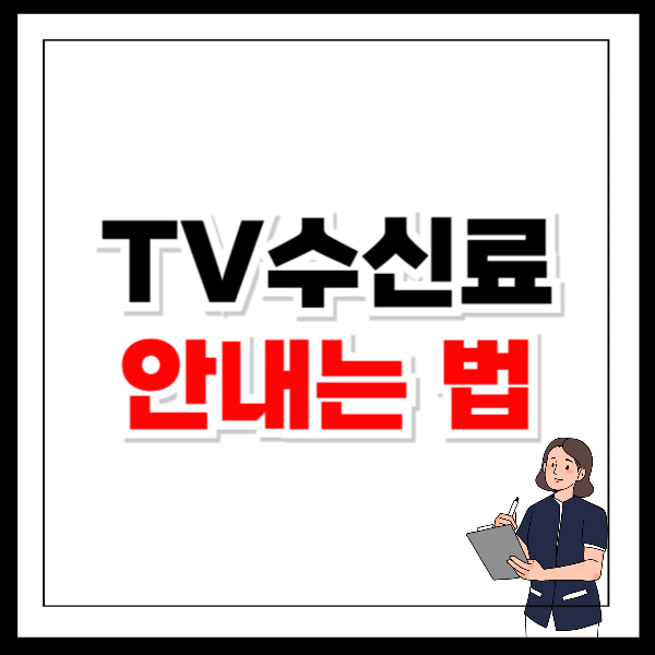 TV수신료 안내는 방법 면제 대상