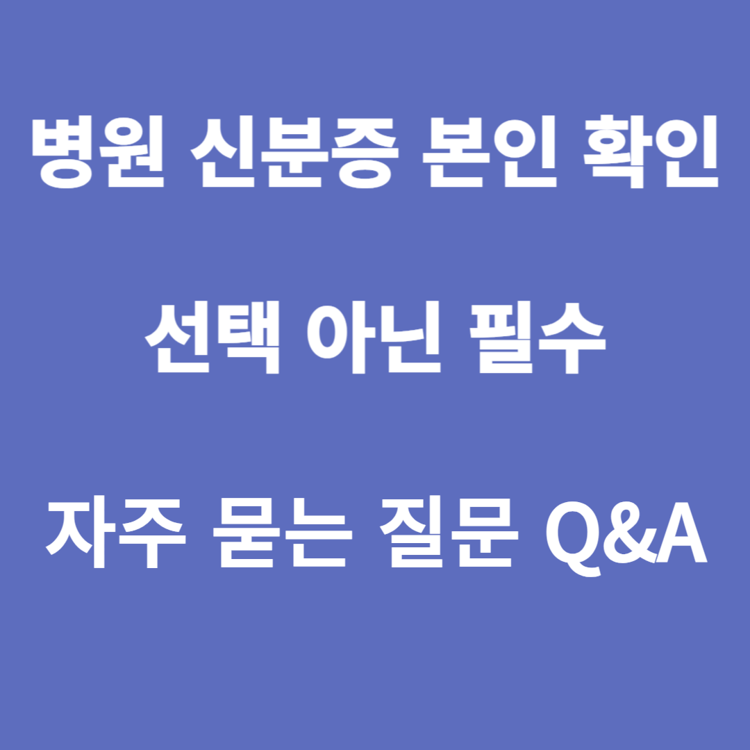 병원 신분증 본인 확인