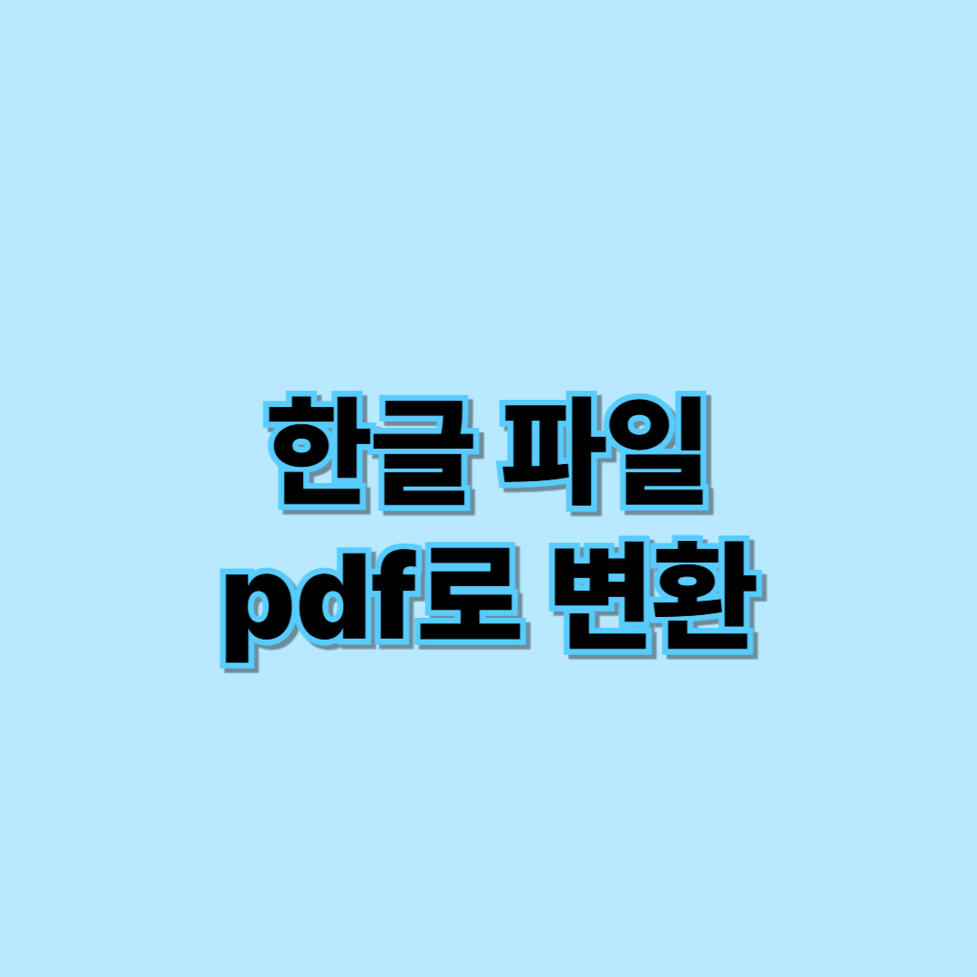 한글 pdf 변환 안내