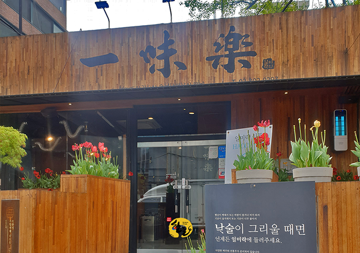 양천구 목동 삼겹살 '일미락'