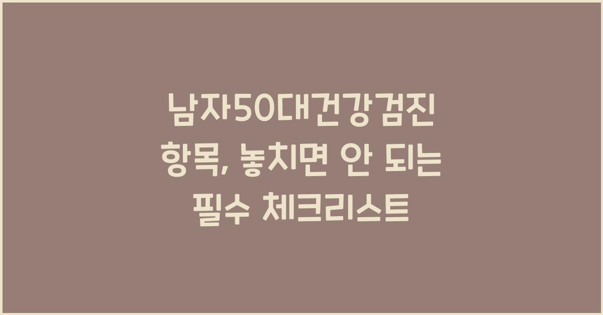 남자50대건강검진 항목