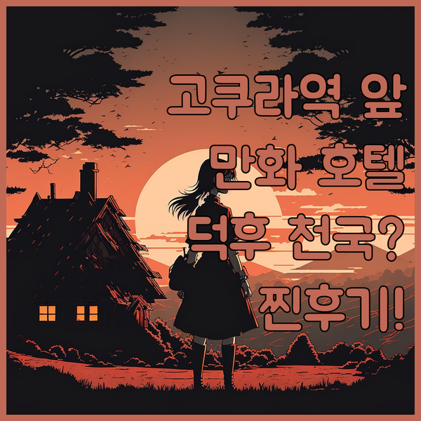 고쿠라역 바로! 퀸테사 호텔 코믹 앤..