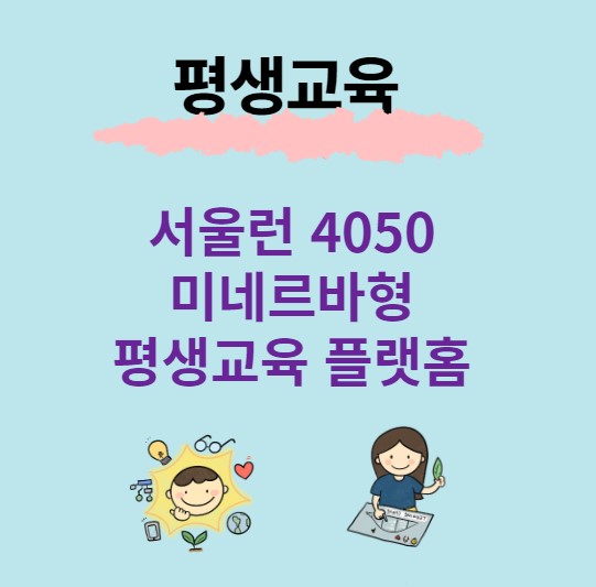 서울런 4050